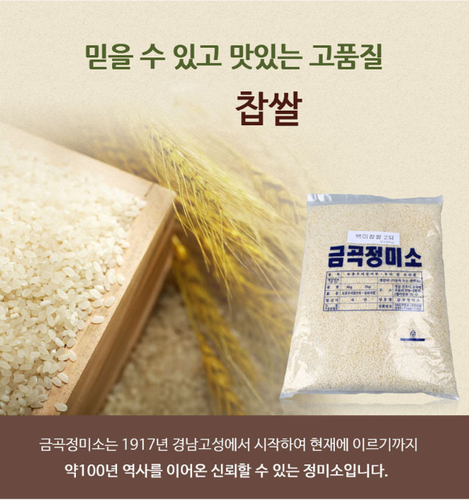 경남 진주 금곡정미소, 찹쌀 5kg