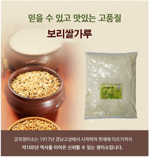 경남 진주 금곡정미소, 보리쌀가루 . 가루여요 1kg