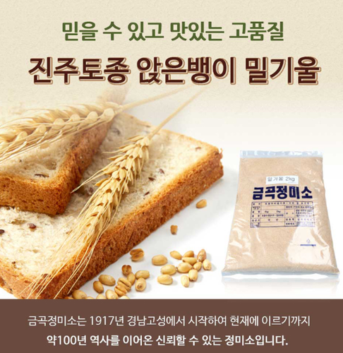 경남 진주 금곡정미소, 통밀밀 밀기울 2kg